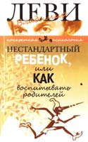 Леви Владимир Нестандартный ребенок, или Как воспитывать родителей 978-5-98697-255-8