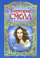Бертрис Смолл Дорогая Жасмин 978-5-17-007484-6, 978-5-9713-2616-8, 978-5-9762-5861-7, 978-985-16-3889-1