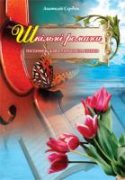Сердюк Анатолій Васильович Шкільні романи. Пісенник для старшокласників 979-0-707579-20-6