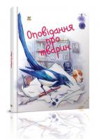 Борзова В.В. Уклад. Оповідання про тварин 978-617-695-151-3