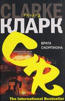 Ричард Кларк Врата скорпиона 978-5-17-037445-8, 978-5-9713-5672-1, 978-5-9762-1608-2