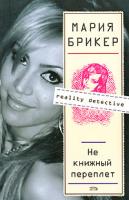 Мария Брикер Не книжный переплет 5-699-20108-4