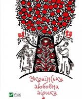 Українська любовна лірика 9786176903604