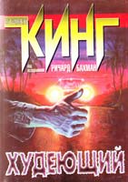 Бахман Ричард (Кинг Стивен) Худеющий 5-237-03891-3, 5-17-001577-1, 5-9713-2558-2