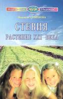 Надежда Семенова Стевия - растение ХХI века 5-8174-0404-4