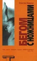 Берроуз О. Бегом с ножницами 5-17-032080-9