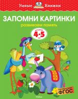 Земцова Ольга Запомни картинки (4-5 лет) 978-5-389-06266-5