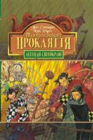 Стюарт П., Рідел К. Темнолесникове прокляття. Кн.4. 966-692-568-0