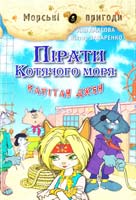 Амасова Аня, Запаренко Выктор Пірати Котячого моря : Капітан Джен 978-617-7083-03-9