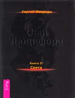 Мавроди Сергей Сын Люцифера. Книга 2. Секта 978-5-9573-2279-5