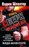Вадим Шлахтер Книга Сверхчеловека. Учебно-методическое пособие по техникам Вада Шлахтера 978-5-17-070039-4