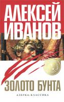 Алексей Иванов Золото бунта 978-5-9985-0822-6