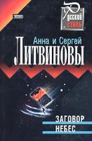 Анна и Сергей Литвиновы Заговор небес 5-04-007890-0