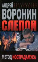 Андрей Воронин Слепой. Метод нострадамуса 978-985-14-1490-7