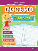 Ольга Ісаєнко Письмо Тренажер 978-966-942-813-4