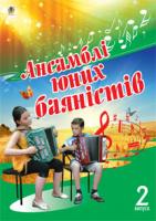 Серотюк Петро Федорович Ансамблі юних баяністів. Випуск 2 979-0-707579-70-1