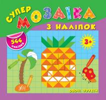Смирнова Катерина Овочі. Фрукти 978-966-284-168-8