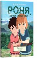 Ліндгрен Астрід Роня, дочка розбійника. Ведмежа печера. Книга 3 978-966-917-479-6