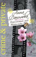 Анна Данилова Персиковый мед Матильды 978-5-699-36015-4