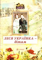 Леся Українка - дітям 978-966-2154-13-9, 978-966-2154-12-2