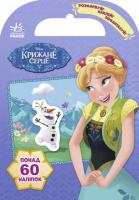 Розфарбуй, Наклей, Пофантазуй. Крижане серце понад 60 наліпок. Disney 978-617-09-4002-5