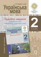 Шост Наталія Богданівна, Походжай Надія Ярославівна Українська мова. 2 клас. Практичні завдання для діагностики навчальних досягнень учнів. НУШ 2005000016554