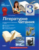 Пономаренко Л.М. Літературне читання. 3 клас. II семестр Для шкіл з російською мовою навчання (за підручником О. Н. Хорошковської, Г. І. Охоти)