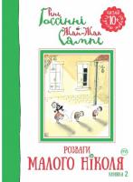 Госсінні Рене Розваги Малого Ніколя (книжка 2) 978-966-917-143-6