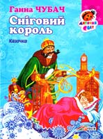 Чубач Ганна Сніговий король. (картонка) 978-966-03-6761-6