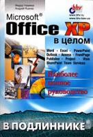 Федор Новиков, Андрей Яценко Office XP в целом. Наиболее полное руководство 5-94157-078-3
