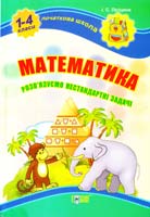 Лісіцина І. Математика. Розв'язуємо нестандартні задачі 978-617-030-311-0