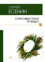 Сергей Есенин Я красивых таких не видел 978-5-699-21573-7