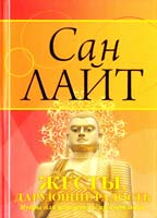 Лайт Сан Жесты, дарующие радость. Мудры для исцеления и просветления 978-5-9684-1501-1