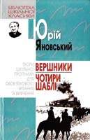 Яновський Юрій Вершники; Чотири шаблі 966-661-573-8