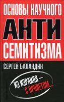 Сергей Баландин Основы научного антисемитизма 978-5-9265-0659-1