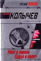 Колычев Владимир Мент в законе. Судья и палач 978-5-699-22594-1
