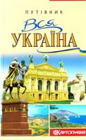 Івченко А. С. Вся Україна 978-966-475-274-6