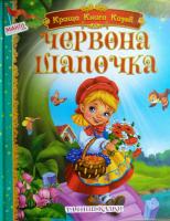 Червона шапочка та інші казки 978-966-499-35900-1