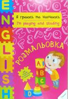 Тумко Ірина Я граюсь та навчаюсь / I'm Playing and Studying 978-617-7246-94-6