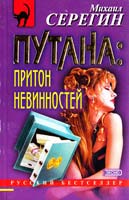 Серегин Михаил Путана: Притон невинностей 5-04-007548-0