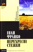 Франко Іван Перехресні стежки 978-617-592-171-5