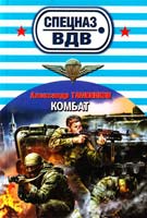 Тамоников Александр Комбат 978-5-699-74039-0