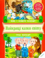 Вовк і семеро козенят. Троє поросят 978-966-912-057-1