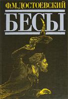 Ф. М. Достоевский Бесы 5-699-18452-х