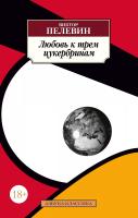 Пелевин Виктор Любовь к трем цукербринам 978-5-389-17148-0