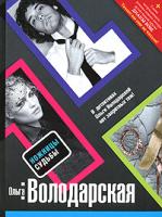 Ольга Володарская Ножницы судьбы 978-5-699-42466-5