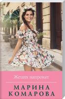 Комарова Марина Жених напрокат 978-966-993-356-0