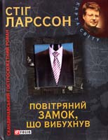 Ларссон Стіг Повітряний замок, що вибухнув: міленіум: скандинавський гостросюжетний роман 978-966-03-5487-6
