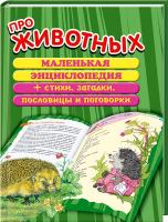 сост. Р. Данкова Про животных. Маленькая энциклопедия 978-5-4451-0088-1