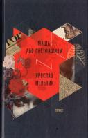 Мельник Ярослав Маша, або Постфашизм 978-617-679-216-1